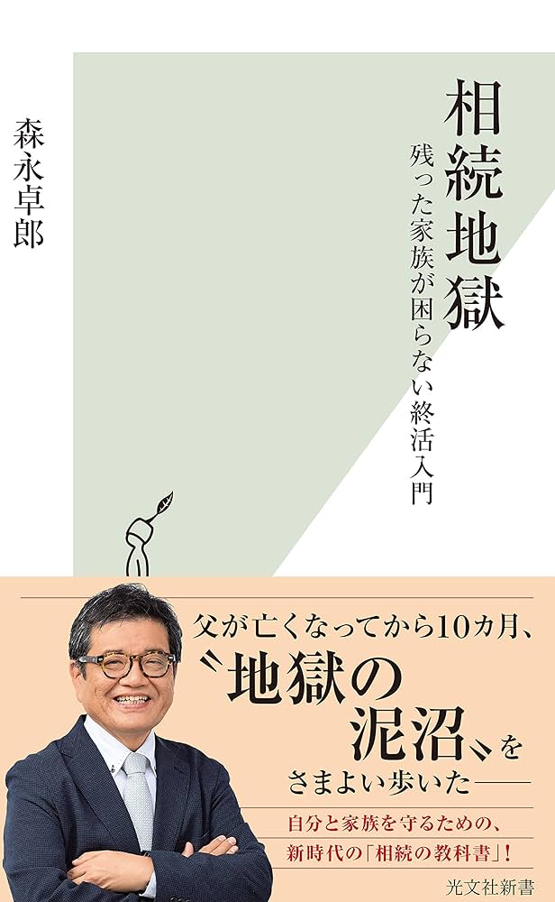 相続地獄～残った家族が困らない終活入門～ (光文社新書) | 森永